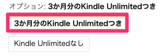 Kindle Unlimitedオプションの説明画像